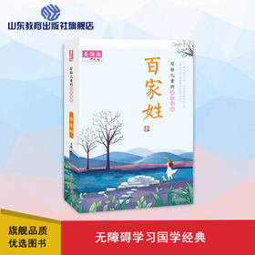 写给儿童的国学经典 百家姓