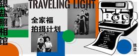  这一次，我们要带着「银盐照相馆」抵达你家！ 