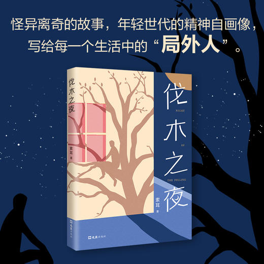伐木之夜（疑云重重的惊奇故事，吊足胃口） 商品图1