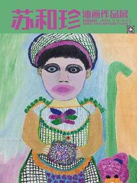  展讯3.9-4.1 | 「泥土里开出的花朵」苏和珍油画作品展 