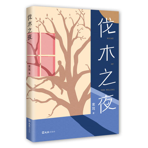 伐木之夜（疑云重重的惊奇故事，吊足胃口） 商品图0