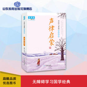 写给儿童的国学经典 声律启蒙