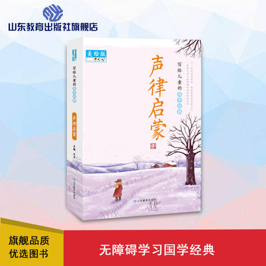 写给儿童的国学经典 声律启蒙 商品图0