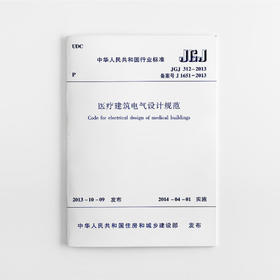 医疗建筑电气设计规范 JGJ 312-2013