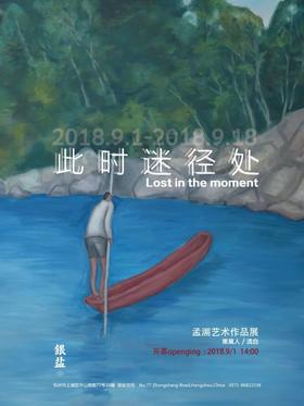  展 讯 9.1-9.18〡 「此 时 迷 径 处」 