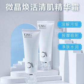 OWI微晶焕活清肌精华霜——排浊&净肤，多效精华霜
