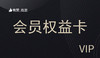 会员权益卡 商品缩略图0