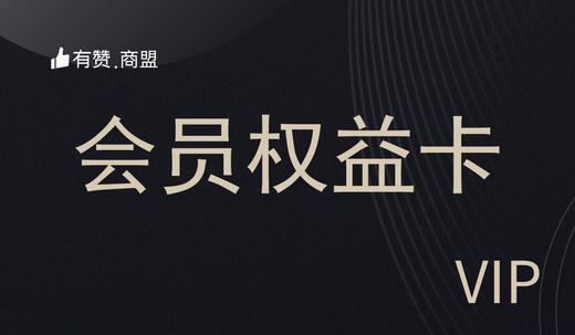 会员权益卡 商品图0