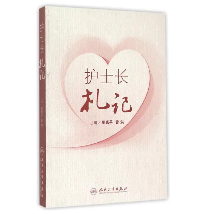 正版 护士长札记 吴惠平 曾洪 护士长管理案例方法书籍