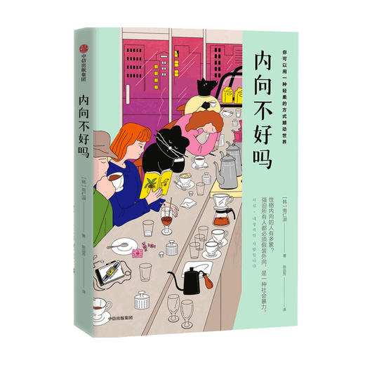 【书单专享】内向不好吗 南仁淑 著 写给内向性格之人的融入社会指南 送给现代人的性格疗愈之书 中信出版社图书 正版 商品图1