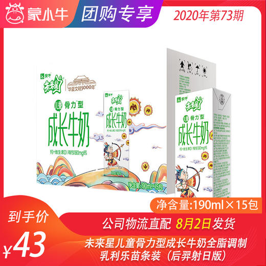 未来星儿童骨力型成长牛奶全脂调制乳利乐苗条装190ml×15包（后羿射日版） 商品图0