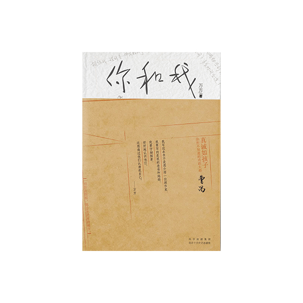 现货包邮你和我曹禺女儿万方回忆父亲豆瓣年度十大好书
