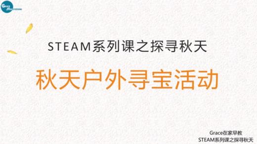 第一课：秋天户外寻宝活动 商品图0