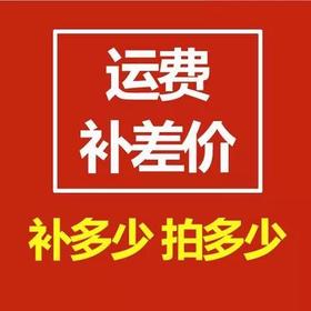 运费补差价（补多少拍多少）