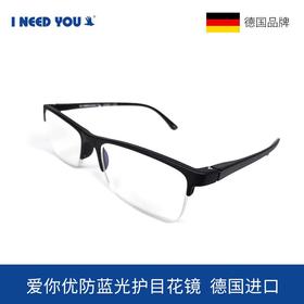 新品德国I NEED YOU爱你优进口防蓝光护目平光镜男女通用舒适老花镜欧洲胡同