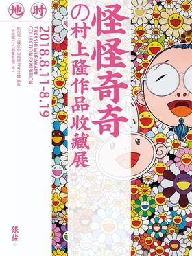  怪 怪 奇 奇 | 村 上 隆 作 品 收 藏 展 