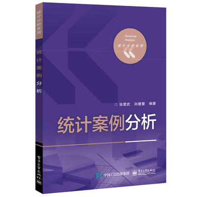 统计案例分析 张爱武 电子工业出版社 9787121314506 商品图0