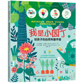 我是小园丁：给孩子的自然科普手册 [7-10岁]
