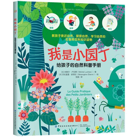 我是小园丁：给孩子的自然科普手册 [7-10岁] 商品图0