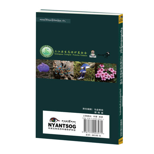 【三江源生物多样性手册】-三江源地区野生动植物和大型真菌物种指南 商品图3