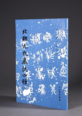 北魏元氏墓志四种