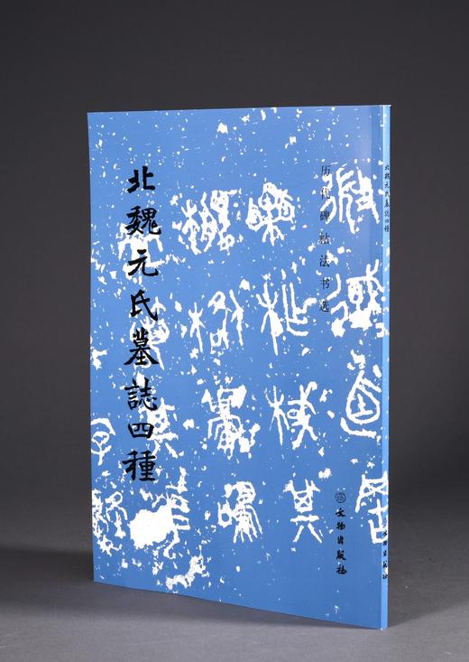 北魏元氏墓志四种 商品图0