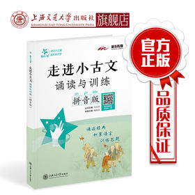 走进小古文  诵读与训练  拼音版