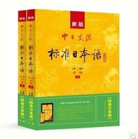 新版中日交流标准日本语  第二版  中级  上+下  人民教育出版社9787107282010