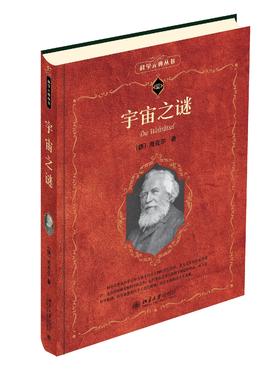 《宇宙之谜》定价：69.00元 作者：[德]海克尔 著