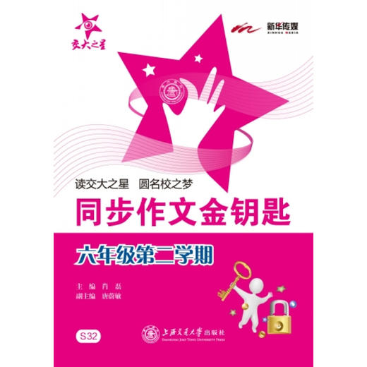 同步作文金钥匙. 六年级第二学期 商品图0