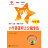 交大之星 小学英语听力分级专练(6年级)(附mp3光盘1张) 商品缩略图0