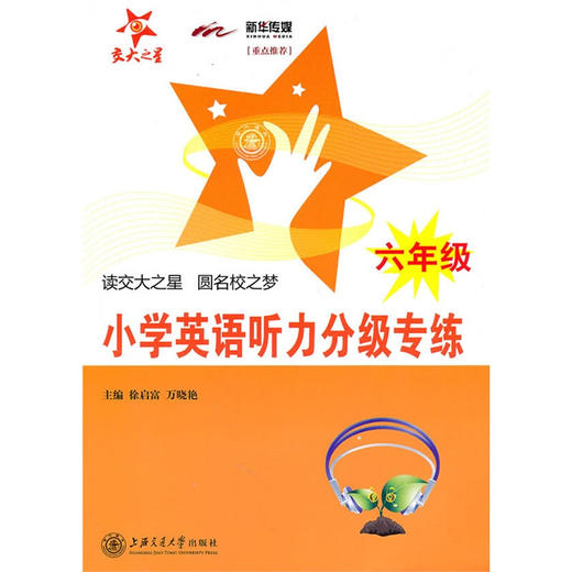 交大之星 小学英语听力分级专练(6年级)(附mp3光盘1张) 商品图0