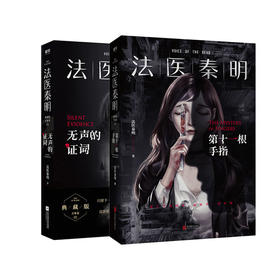 法医秦明套装：第十一根手指+无声的证词