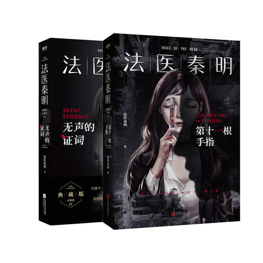法医秦明套装：第十一根手指+无声的证词 商品图0