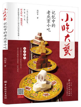 小吃大艺：记忆中的老北京小吃