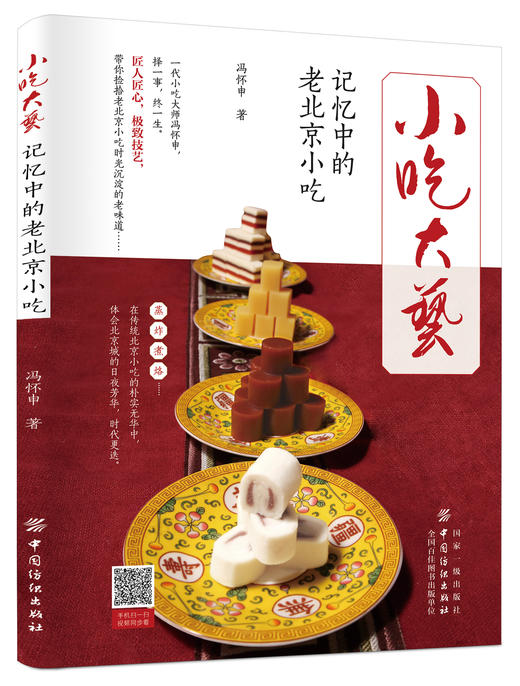 小吃大艺：记忆中的老北京小吃 商品图0
