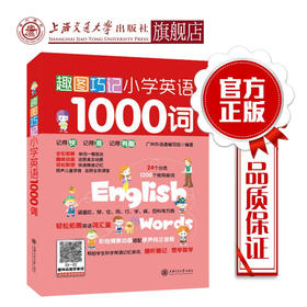 趣图巧记小学英语1000词