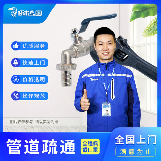 【啄木鸟】管道疏通（仅限东莞、珠海、中山、惠州、汕尾、梅州、河源） 商品图0