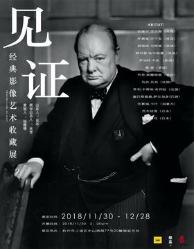  展讯11.30-12.28 |「见证」经典影像艺术收藏展 