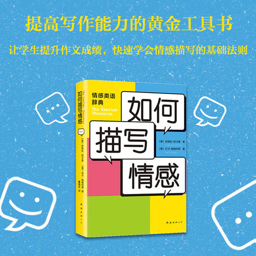 【新经典正版自营】如何描写情感 商品图1