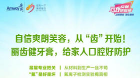 安利丽齿健口腔护理质造之旅