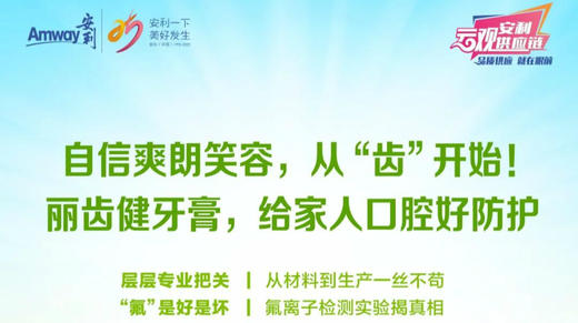 安利丽齿健口腔护理质造之旅 商品图0