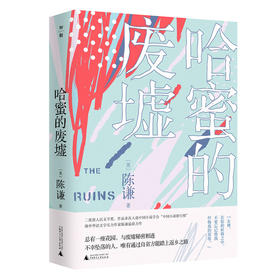 【“云端书展”专区】哈蜜的废墟 陈谦/著  女性   