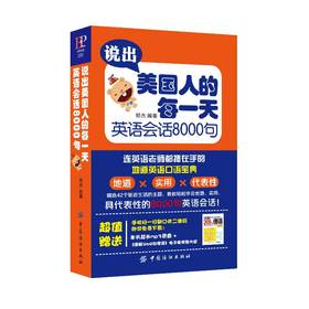 说出美国人的每一天 英语会话8000句
