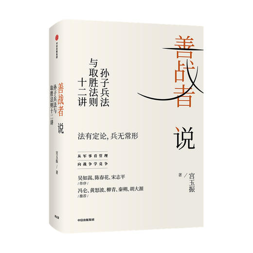 善战者说 : 孙子兵法与取胜法则十二讲 宮玉振 著 企业管理 战略 经济 孙子兵法 北大教授 中信出版社图书 正版 商品图2