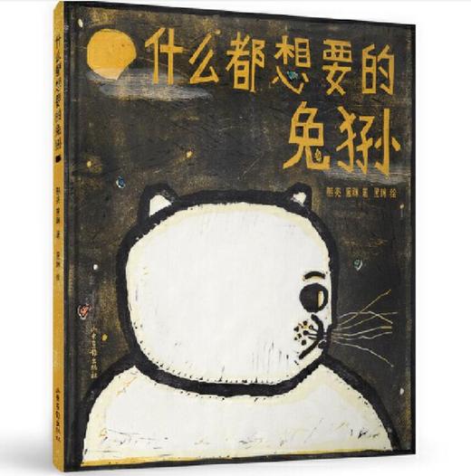 什么都想要的兔狲 商品图0