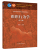 组织行为学 第六版 张德 高等教育出版社 9787040515596 商品缩略图0