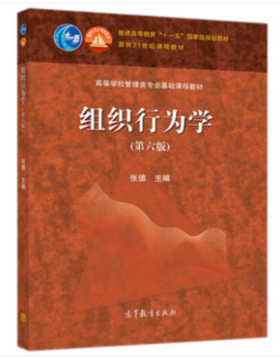 组织行为学 第六版 张德 高等教育出版社 9787040515596