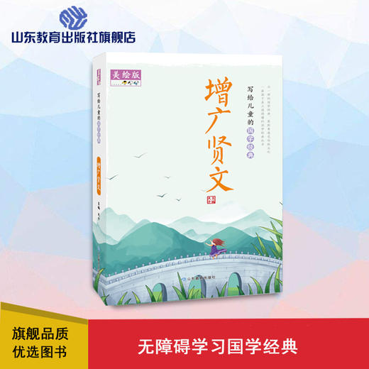 写给儿童的国学经典 增广贤文 商品图0