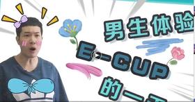 【男生说】体验Ecup的一天